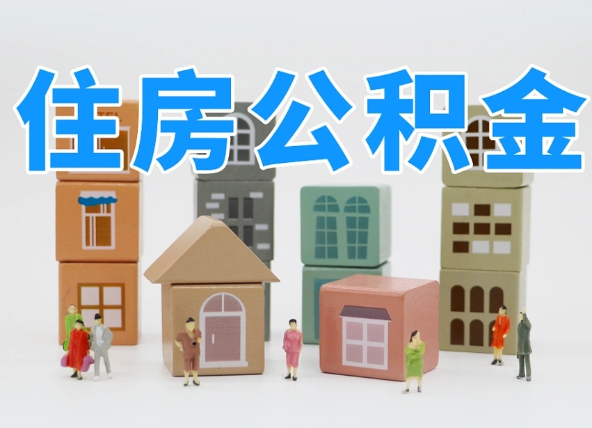 襄垣我辞职了公积金怎么取（我辞职了住房公积金怎么取出来）