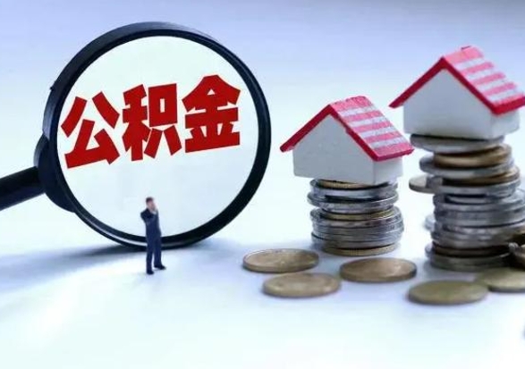 襄垣住房公积金多久可以取出来（住房公积金多久才能提取公积金）