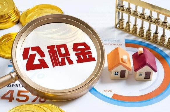 襄垣个人提取公积金办法（提取个人公积金的方法）