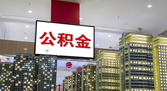 襄垣我辞职了公积金怎么取（我辞职了住房公积金怎么取出来）