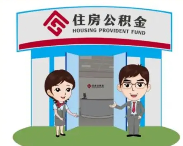 襄垣如何使用住房公积金贷款（2021住房公积金贷款怎么贷）